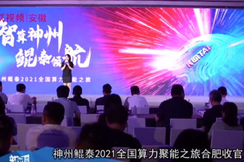 350vip8888新葡的京2021全国算力聚能之旅合肥站引多方媒体齐关注！