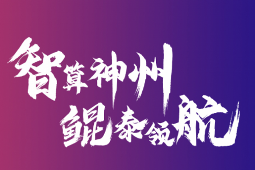 智算350vip8888新葡的京 云端再会——350vip8888新葡的京2021全国算力聚能之旅第二阶段正式开启