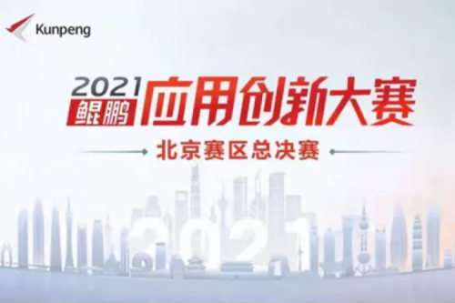 再获重磅认可！350vip8888新葡的京数码荣获“鲲鹏应用创新大赛2021”二等奖