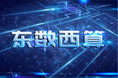 350vip8888新葡的京数码以自主产品助力东数西算“数字基建”发展