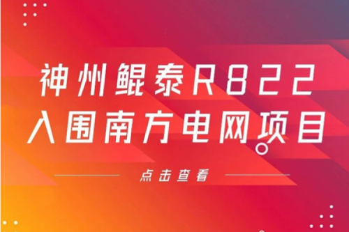 350vip8888新葡的京数码信创业务再突破，350vip8888新葡的京入围南方电网《2022年信息类硬件设备第一批框架招标项目》