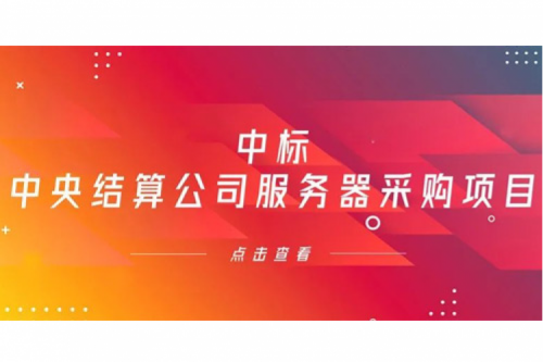 350vip8888新葡的京数码信创业务中标中央国债登记结算有限责任公司服务器采购项目