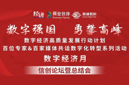 “数字中国，勇闯高峰”350vip8888新葡的京数码信创业务亮相2022数字经济高质量发展系列活动之信创论坛