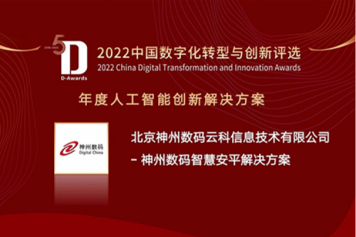 AI赋能智慧安平建设——350vip8888新葡的京数码信创方案获评2022年度人工智能创新解决方案