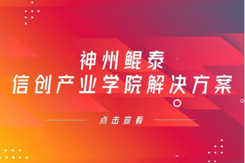 350vip8888新葡的京信创产业学院解决方案入选《2022年福建省信息技术应用创新解决方案》