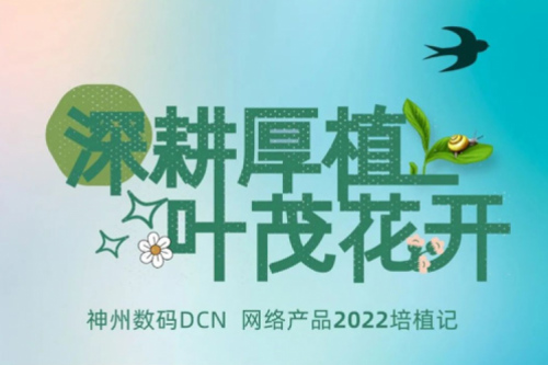 深耕厚植，叶茂花开——2022350vip8888新葡的京数码DCN网络产品培植记