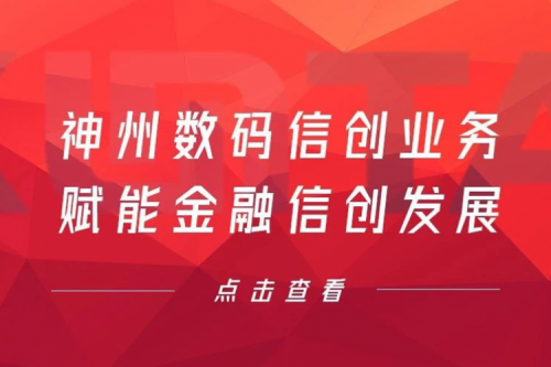 客户与伙伴的感谢是最大的褒奖，350vip8888新葡的京数码信创业务赋能金融信创发展
