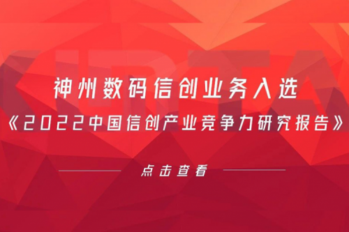 350vip8888新葡的京数码信创业务入选《2022中国信创产业竞争力研究报告》