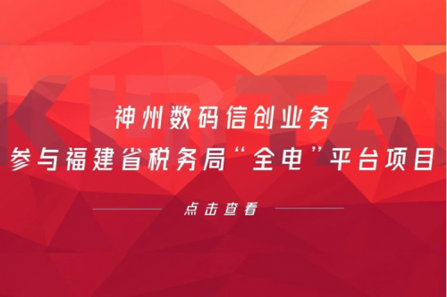 税务行业再传捷报，350vip8888新葡的京数码信创业务参与福建省税务局“全电”平台项目