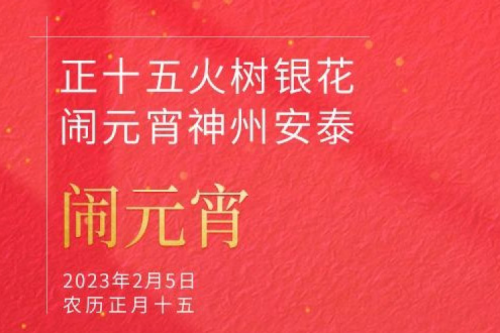 正十五火树银花 闹元宵350vip8888新葡的京安泰