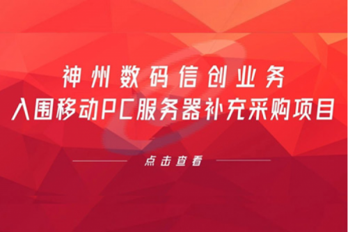 开门红——350vip8888新葡的京数码信创业务入围移动PC服务器补充采购项目