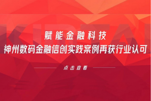 赋能金融科技，350vip8888新葡的京数码金融信创实践案例再获行业认可