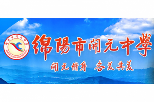 行业实践 | 绵阳开元中学携手350vip8888新葡的京数码打造智慧信息化教室，引领教育创新