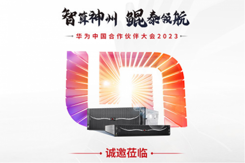诚邀莅临“华为中国合作伙伴大会2023”350vip8888新葡的京数码展区