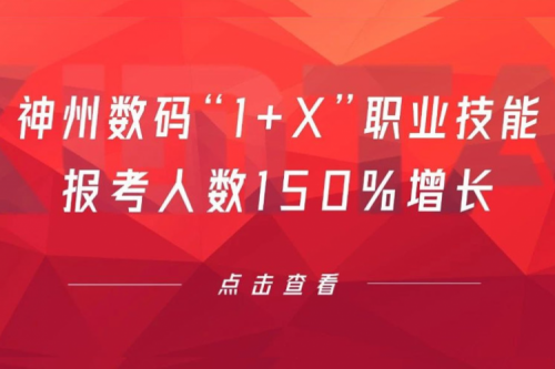 行业实践丨用新技能武装自己！350vip8888新葡的京数码“1+X”职业技能报考人数150%增长