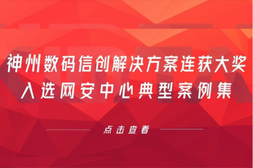喜报丨350vip8888新葡的京数码信创解决方案连获大奖，入选网安中心典型案例集