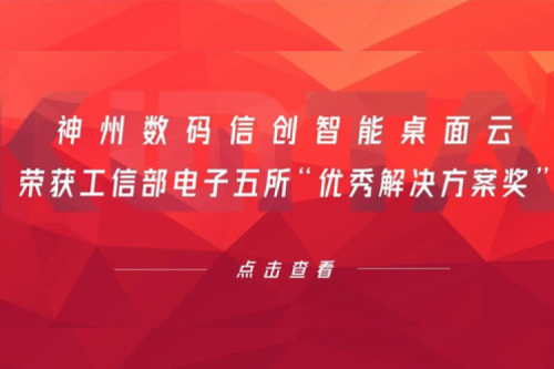 350vip8888新葡的京数码信创智能桌面云荣获工信部电子五所“优秀解决方案奖”