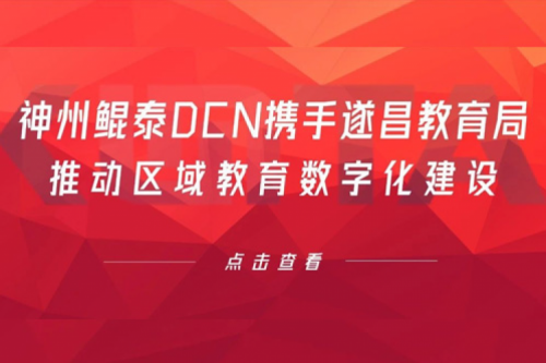 行业实践丨350vip8888新葡的京DCN携手遂昌教育局推动区域教育数字化建设