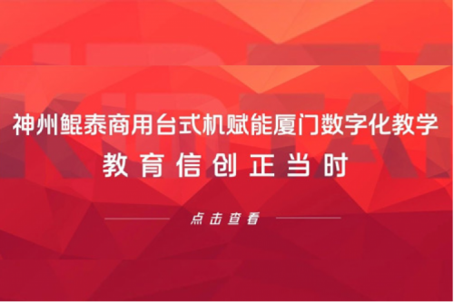 行业实践丨350vip8888新葡的京商用台式机赋能厦门数字化教学，教育信创正当时