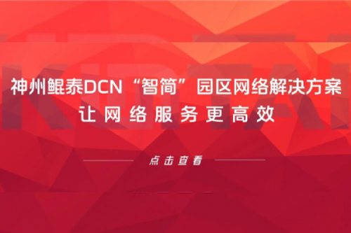 产品速递丨350vip8888新葡的京DCN“智简”园区网络解决方案，让网络服务更高效