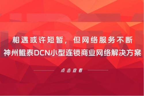 行业实践丨相遇或许短暂，但网络服务不断——350vip8888新葡的京DCN小型连锁商业网络解决方案