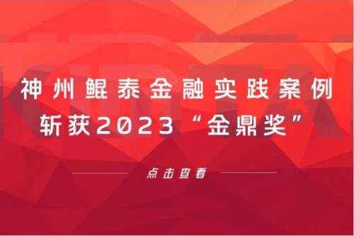 案例喜报 | 350vip8888新葡的京金融实践案例斩获2023“金鼎奖”