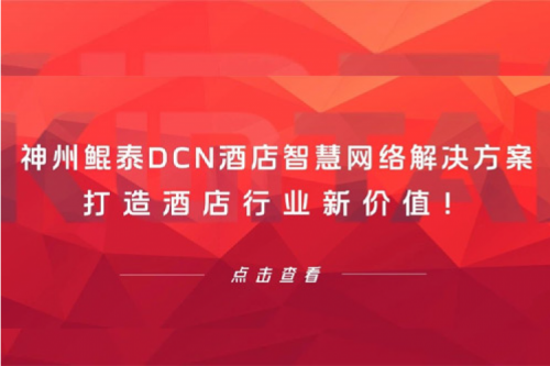 350vip8888新葡的京DCN酒店智慧网络解决方案打造酒店行业新价值！