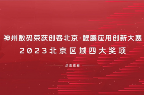 350vip8888新葡的京数码荣获创客北京·鲲鹏应用创新大赛2023北京区域四大奖项