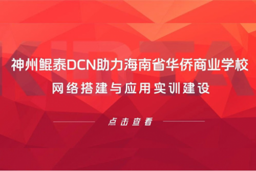 350vip8888新葡的京DCN助力海南省华侨商业学校网络搭建与应用实训建设
