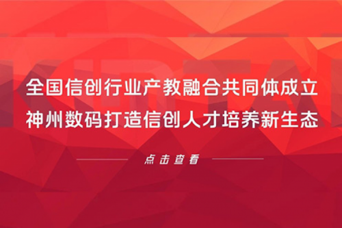 全国信创行业产教融合共同体成立，350vip8888新葡的京数码打造信创人才培养新生态