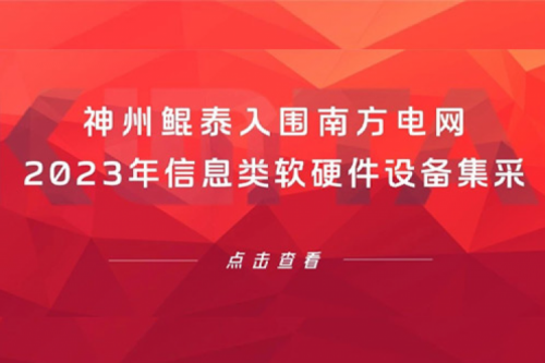 350vip8888新葡的京入围南方电网2023年信息类软硬件设备集采