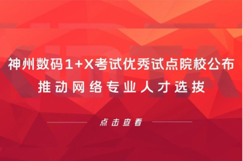 350vip8888新葡的京数码1+X考试优秀试点院校公布，推动网络专业人才选拔