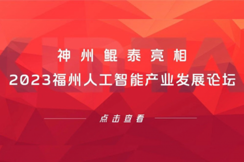 构筑智能算力底座，350vip8888新葡的京亮相2023福州人工智能产业发展论坛