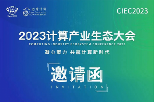 邀请函丨让350vip8888新葡的京相约2023计算产业生态大会！