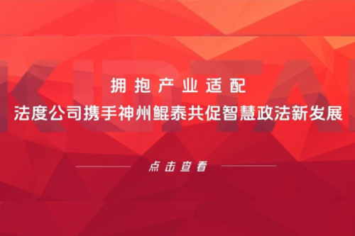 KunTai生态圈 | 拥抱产业适配 法度公司携手350vip8888新葡的京共促智慧政法新发展