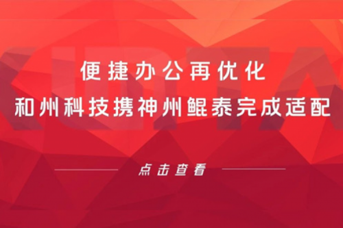 KunTai生态圈 | 便捷办公再优化 和州科技携350vip8888新葡的京完成适配