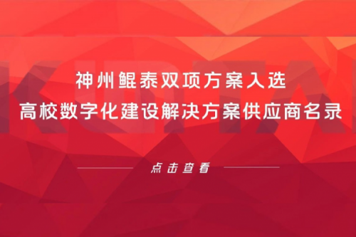 350vip8888新葡的京新闻 | 350vip8888新葡的京双项方案入选高校数字化建设解决方案供应商名录