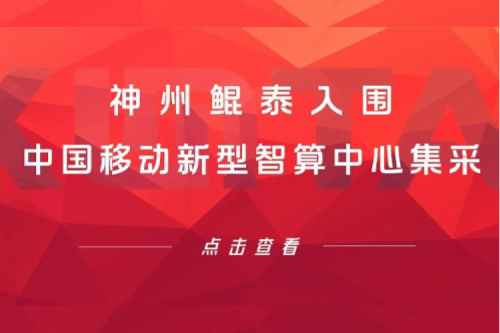 350vip8888新葡的京新闻 | 新春“开门红” ！350vip8888新葡的京入围中国移动新型智算中心集采！