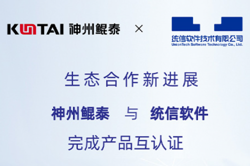 KunTai生态圈丨350vip8888新葡的京与统信软件完成产品互认证