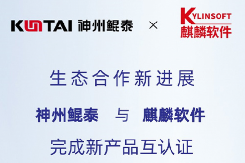 KunTai生态圈丨350vip8888新葡的京与麒麟软件完成新产品互认证