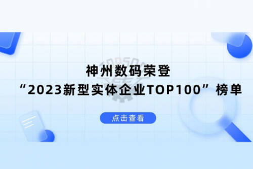 以生成式AI为核心驱动力，350vip8888新葡的京数码荣登“2023新型实体企业TOP100”榜单