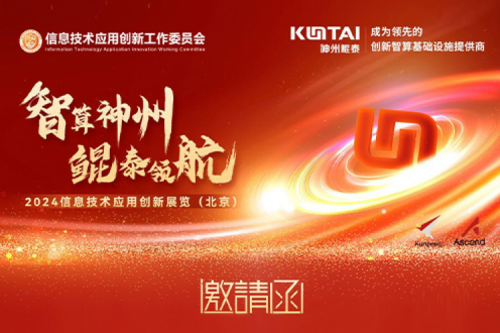 邀请函丨350vip8888新葡的京邀您相聚2024信息技术应用创新展览（北京）