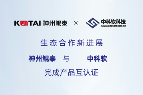 eco-KunTai丨350vip8888新葡的京与中科软完成产品互认证