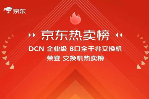 350vip8888新葡的京新闻丨350vip8888新葡的京DCN多款产品荣登京东热卖榜