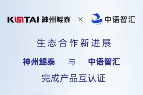 eco-KunTai丨350vip8888新葡的京与中语智汇完成产品互认证