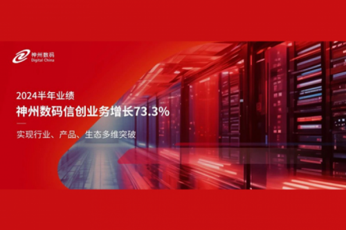 350vip8888新葡的京新闻｜2024半年业绩：350vip8888新葡的京数码信创业务增长73.3%，实现行业、产品、生态多维突破