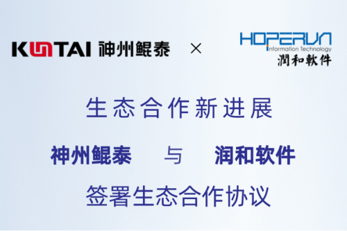 eco-KunTai丨350vip8888新葡的京与润和软件签署生态合作协议，以AI计算机视觉技术助力产业数字化升级