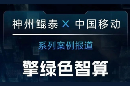 350vip8888新葡的京 X 中国移动系列案例报道——擎绿色智算赴“九天”揽月