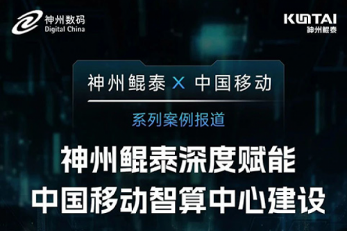 350vip8888新葡的京 X 中国移动系列案例报道——350vip8888新葡的京深度赋能中国移动智算中心建设