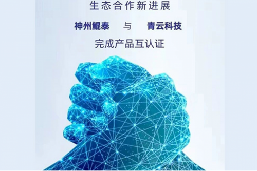 eco-KunTai丨350vip8888新葡的京与青云科技完成产品互认证